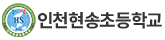 인천현송초등학교