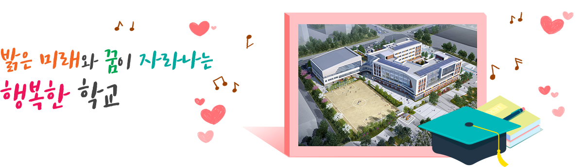 밝은 미래와 꿈이 자라나는 행복한 학교
